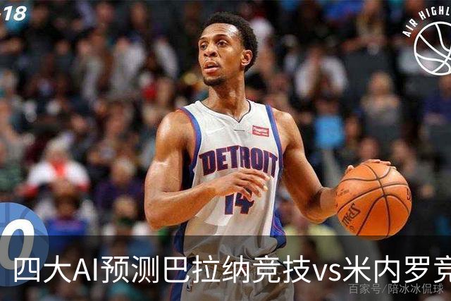 四大AI预测巴拉纳竞技vs米内罗竞技：两家看主胜，两家猜平局