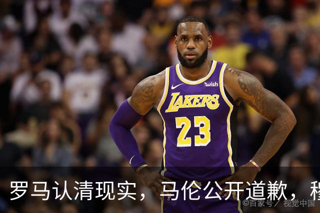 罗马认清现实，马伦公开道歉，穆里尼奥来势汹汹，红狼门将成隐患