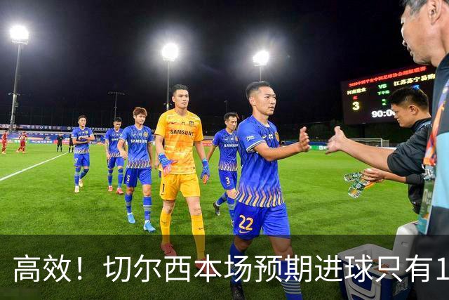 高效！切尔西本场预期进球只有1.08，实际打进5球完成大胜