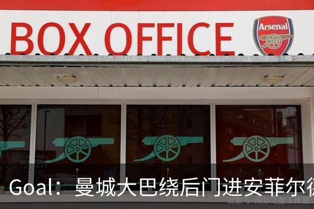 Goal：曼城大巴绕后门进安菲尔德避免冲突，还安排了诱饵大巴