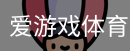 爱游戏